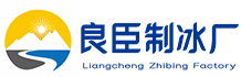虎丘区良臣制冰厂